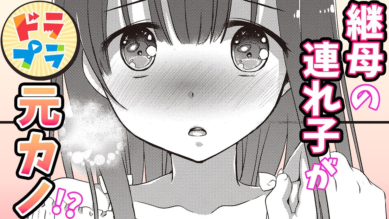 【ラブコメ漫画】アニメ化!!元カノきょうだいと同棲!?「きょうだいらしからぬ言動をした方が弟妹になるっていうのは?」【継母の連れ子が元カノだった 1話】│ドラドラプラス