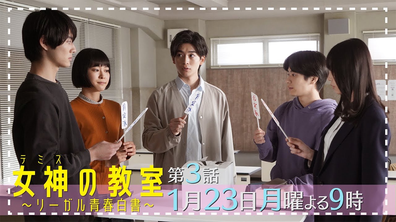 【女神(テミス)の教室】第3話1月23日月曜よる9時放送!黙秘権のディベート対決で学生たちに何が?