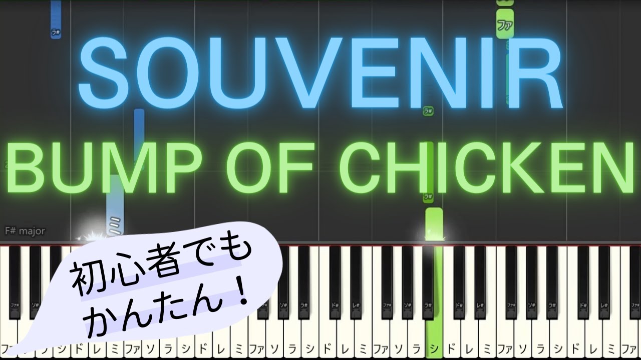 【簡単 ゆっくり ピアノ】 SOUVENIR / BUMP OF CHICKEN – アニメ「SPY×FAMILY」 2期OP 【Piano Tutorial Easy & Slow】