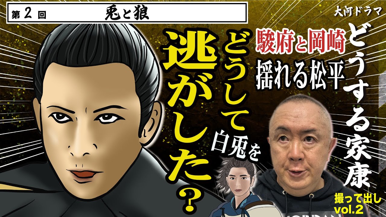 【究極の二択】駿府or岡崎?今川or織田?「第2回 兎と狼 」NHK大河ドラマ 『どうする家康 』モノマネ撮って出し