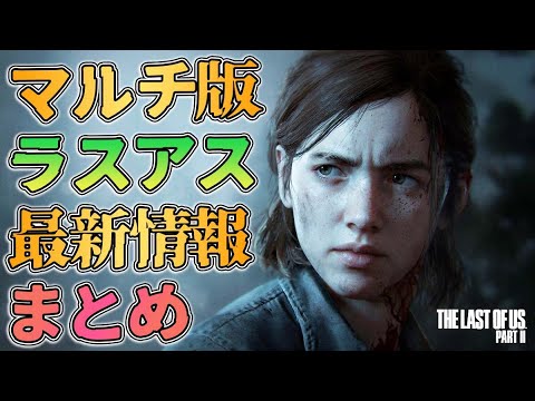 【超期待】マルチ版 ラストオブアスは○○○○になる? 最新情報の内容をまとめ【 ホラーゲーム実況者 最新ゲーム情報 】The Last of Us