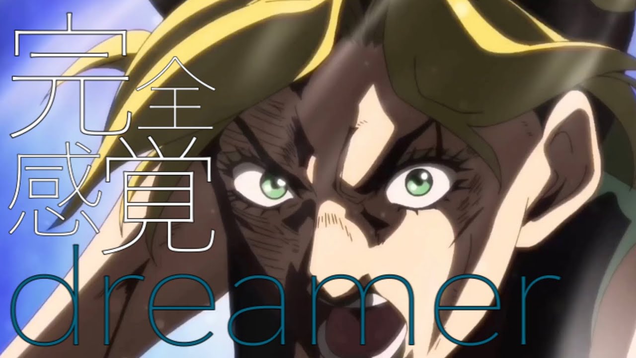 【PVだけMAD】ジョジョの奇妙な冒険(ストーンオーシャン)×完全感覚dreamer.【ちょーみじかい】