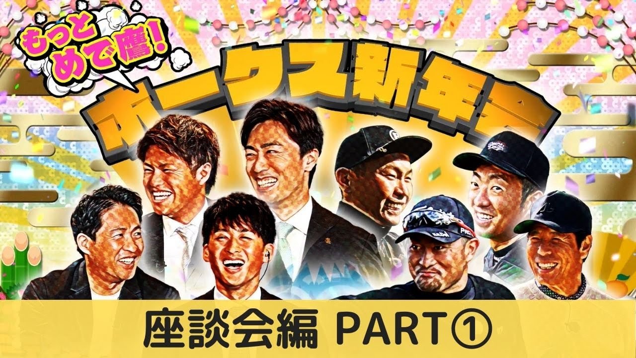 【見逃し配信】『もっとめで鷹!ホークス新年会 2023』座談会編①