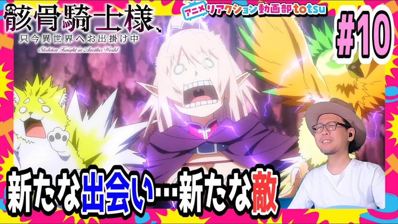 骸骨騎士様、只今異世界へお出掛け中 10話 リアクションSkeleton Knight in Another World Episode 10 Reaction Gaikotsu Kishi-sama