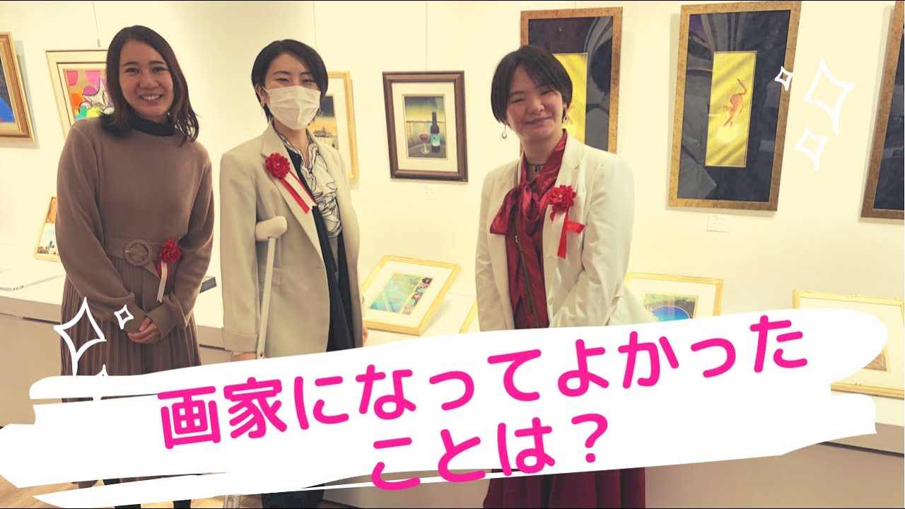 画家になってよかったことを女性画家のお2人に聞いてみた!