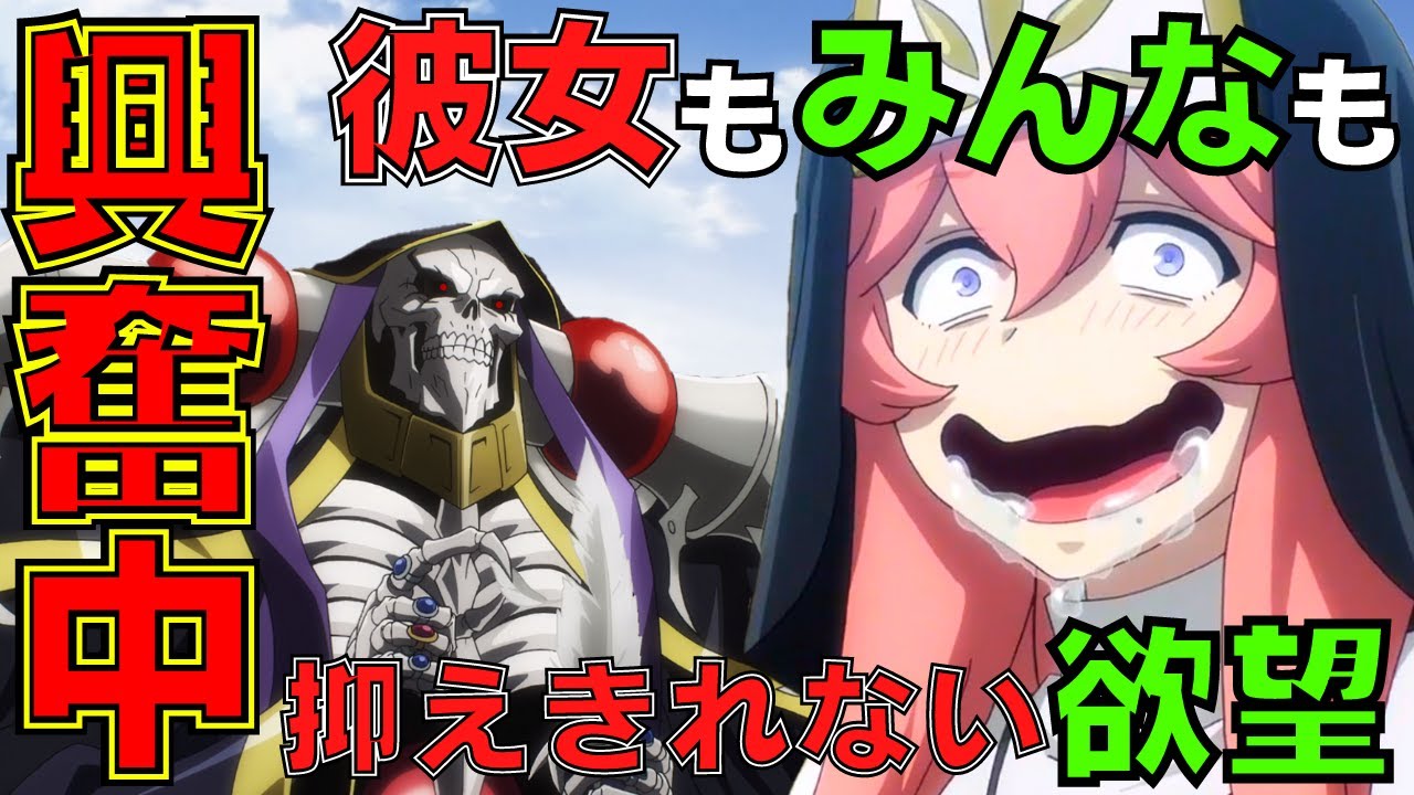 【オーバーロードⅣ】相変わらずキャラの個性強すぎですw美女×ショタコンにみんな夢中の第9話【 感想 解説 overlord 海外人気 反応 オバロ 2022夏アニメ リリネット】