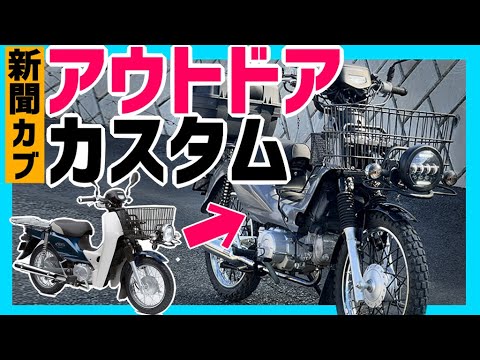 【カスタム紹介】遂に完成!アウトドア使用のスーパーカブを紹介します!【カブ】