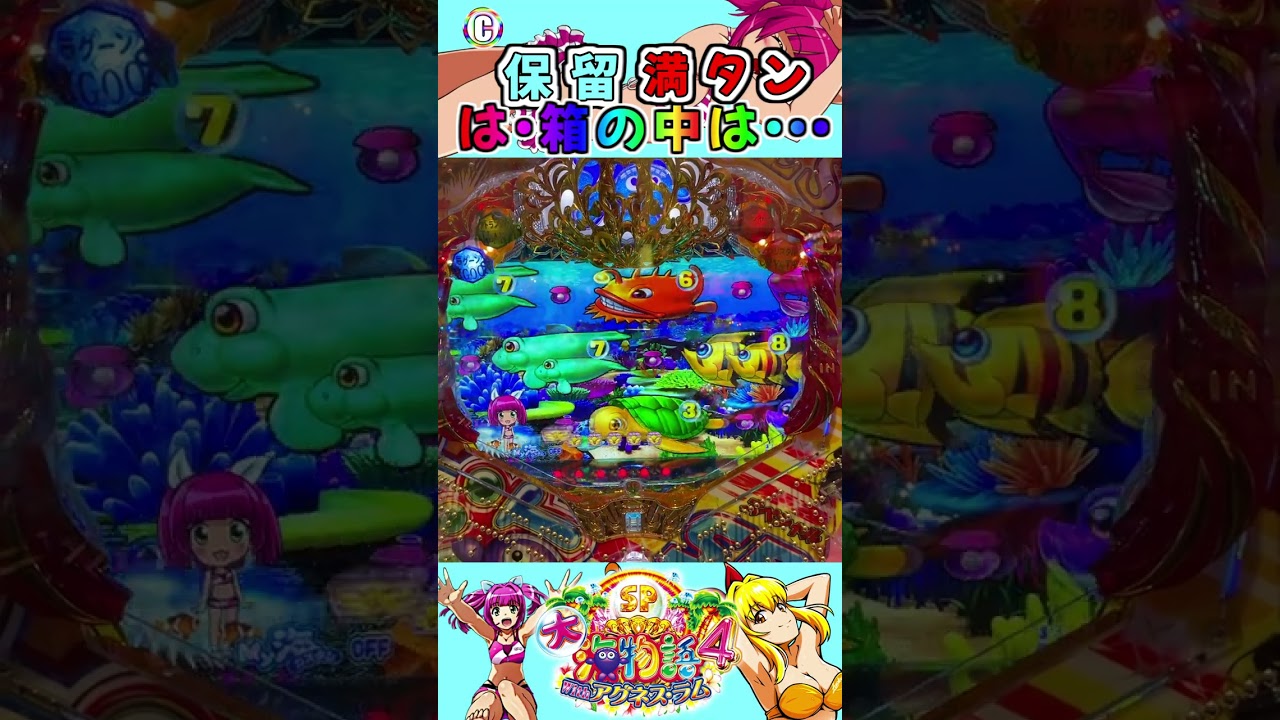 PA大海物語4スペシャル Withアグネス・ラム 実践動画 切り抜き 保留 満タン は・箱の中は・・・ #大海4 #アグネス #アグネススペシャル #Shorts