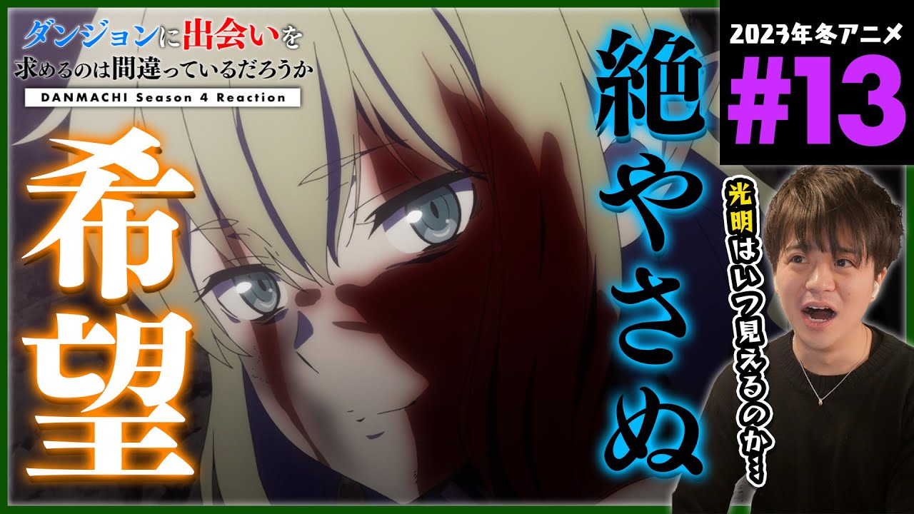ダンまち 4期 深章 厄災篇 13話 同時視聴 アニメリアクション Danmachi Season 4 Anime Reaction ダンジョンに出会いを求めるのは間違っているだろうか 原作未読 初見