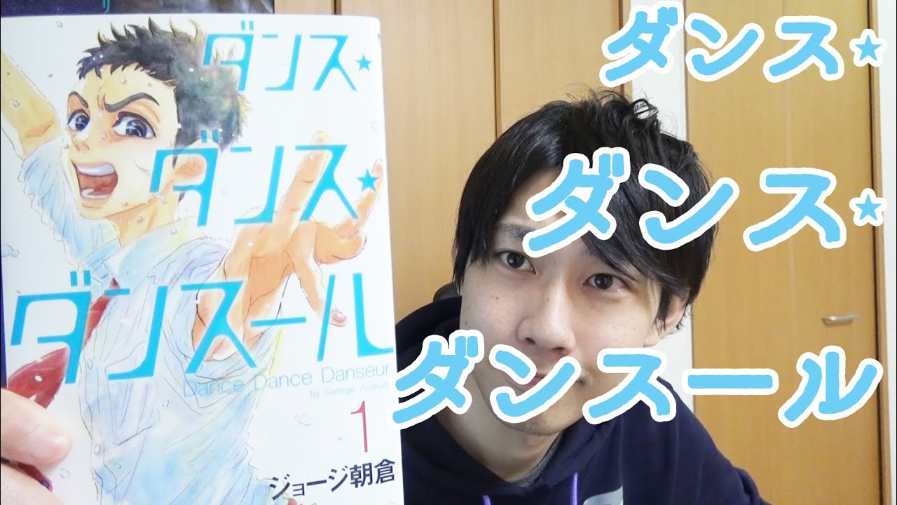 ダンス・ダンス・ダンスール 【オススメ漫画紹介】