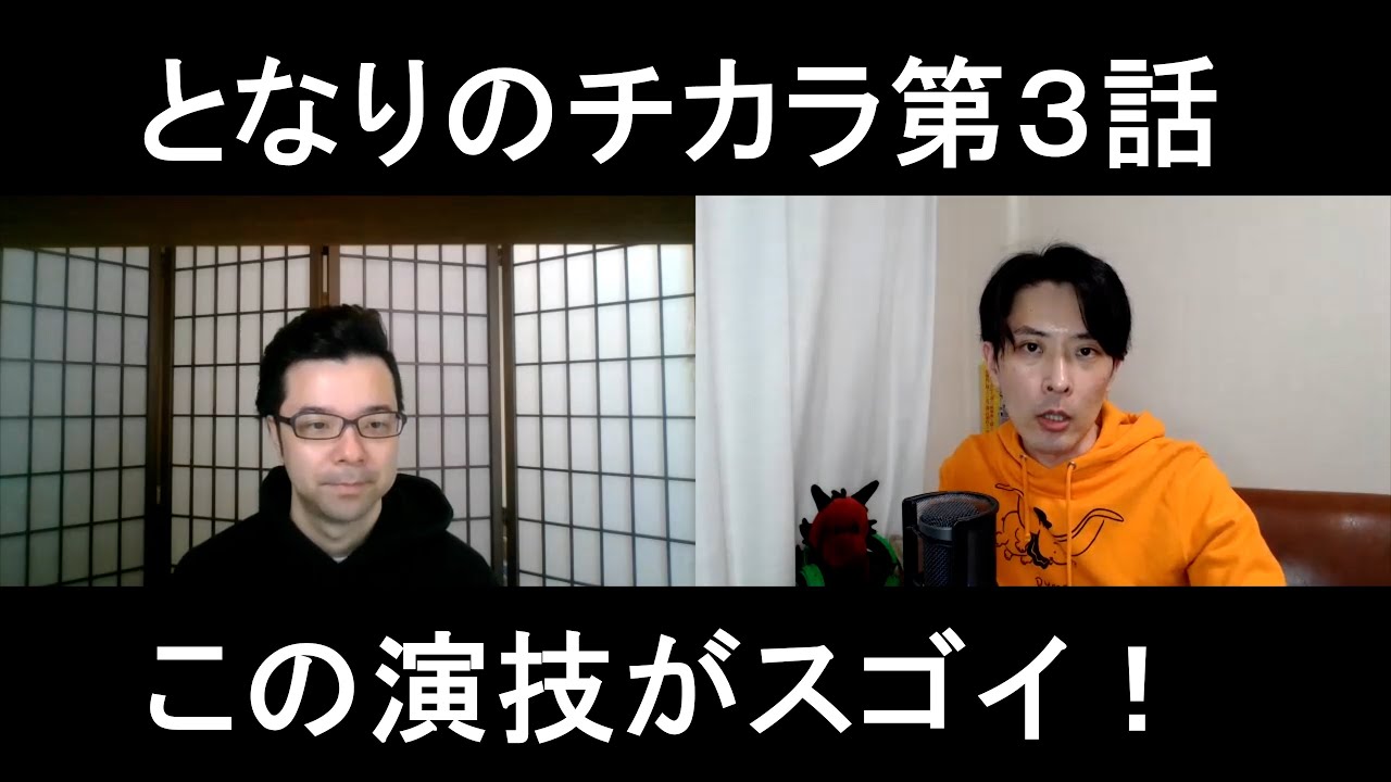 となりのチカラ第3話の演技をほめてほめてほめまくる!【この演技がスゴイ!】