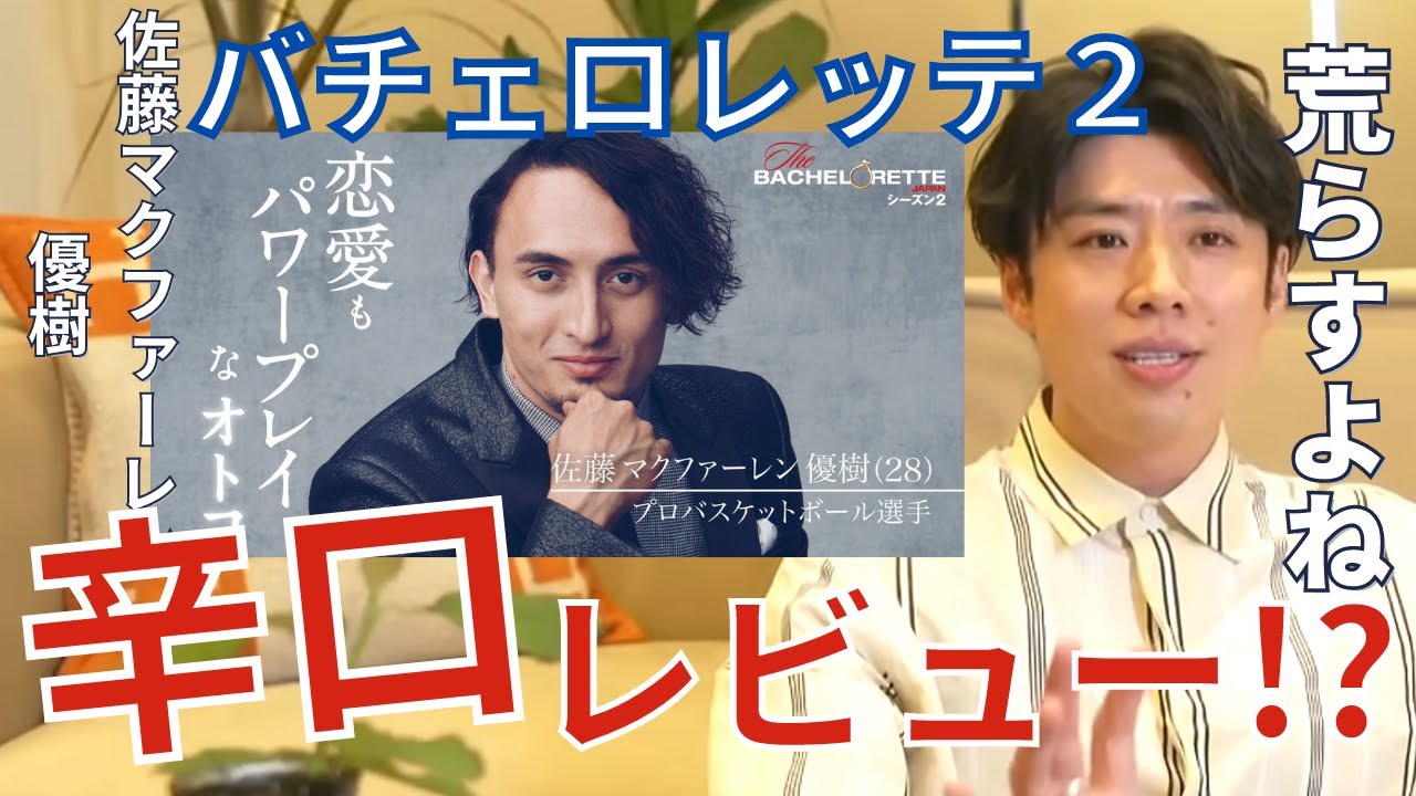 【バチェロレッテ2】バチェラー黄皓がバチェロレッテ2佐藤マクファーレン優樹について辛口レビュー!?【バチェラー黄皓切り抜き】