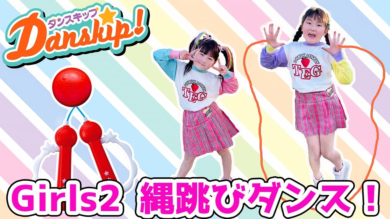 Girls2&おはガールの楽曲に合わせてなわとびでダンスできるかな?ガル学ダンスキップ縄跳びで踊ってみた! – はねまりチャンネル