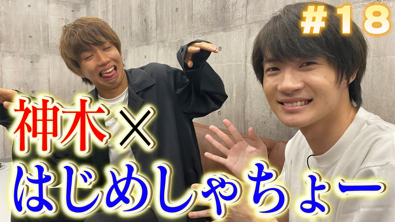 #18 「神木、はじめしゃちょーとコラボするってよ」