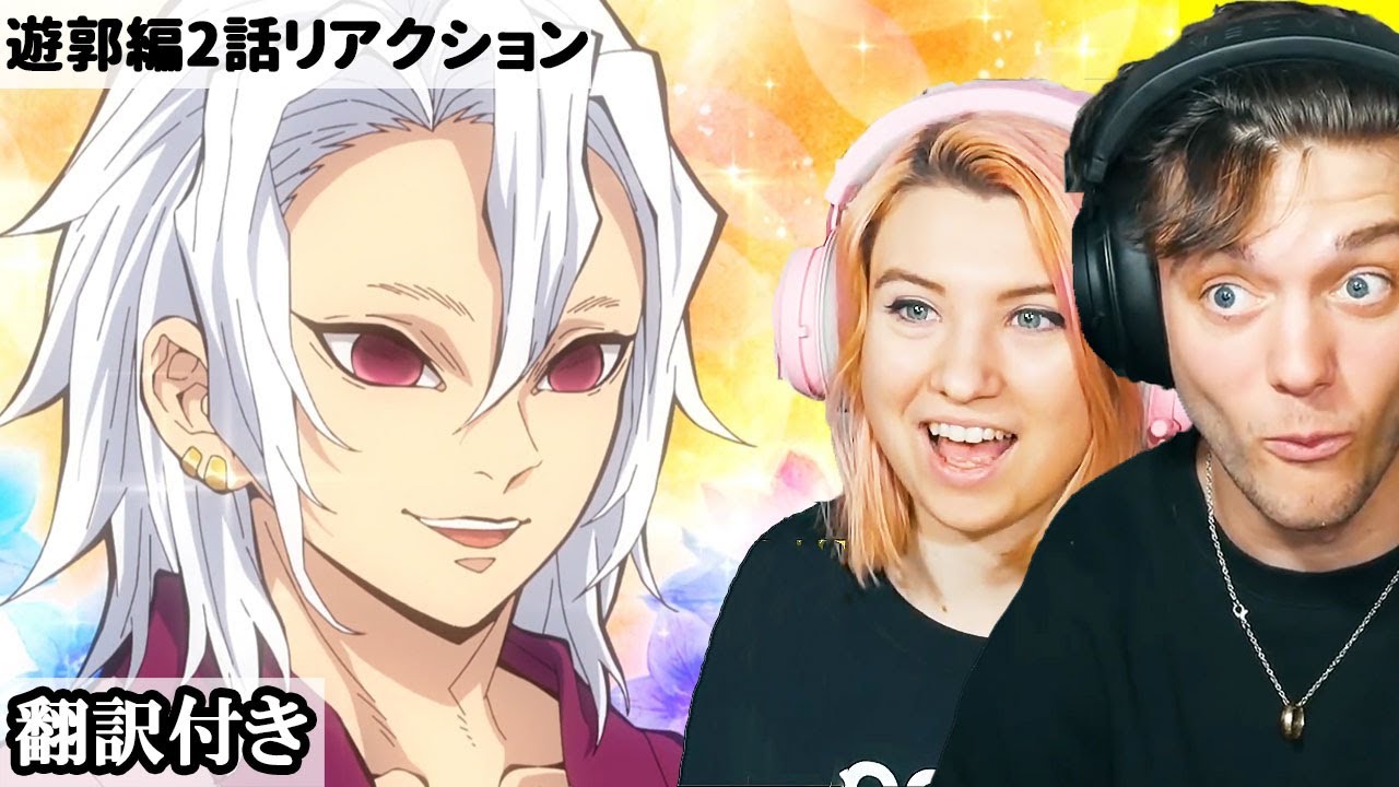 宇随天元の髪を下したイケメンがすぐに好きになるアメリカ人カップルのリアクション 【鬼滅の刃 2期9話】