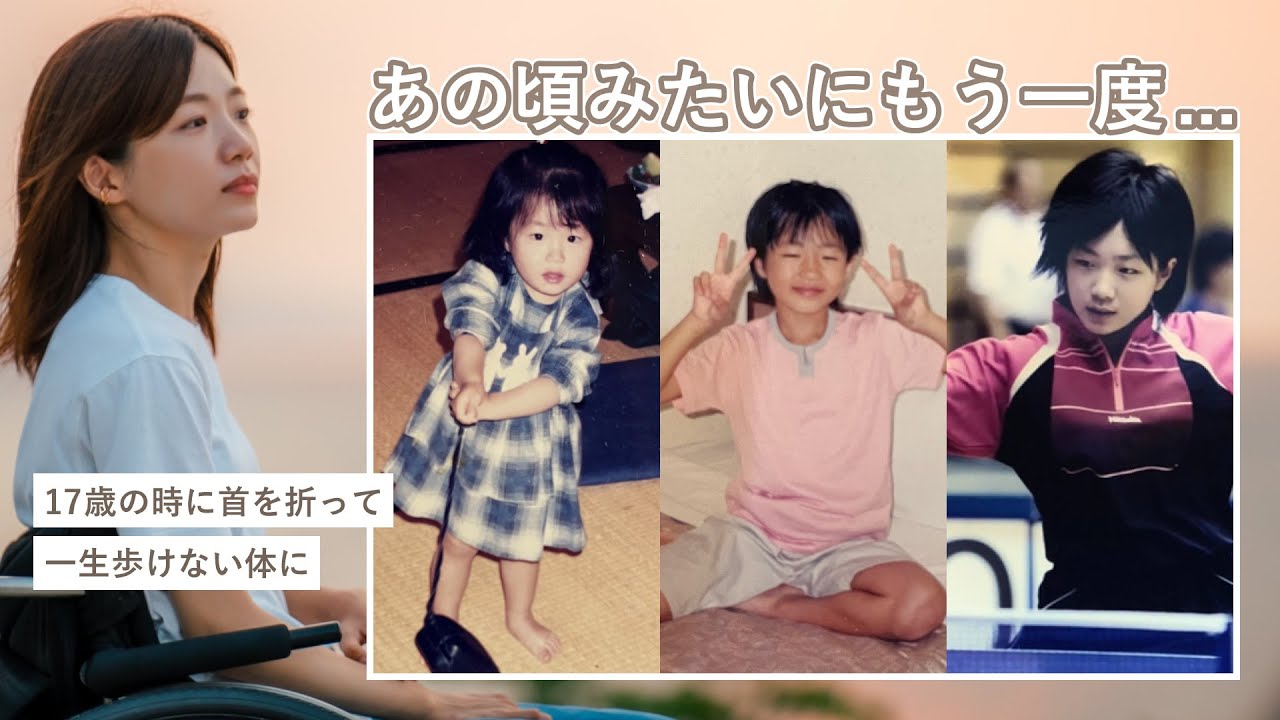 【事故から11年】車いす生活を余儀なくされたけど、どうしても叶えたい夢がある。