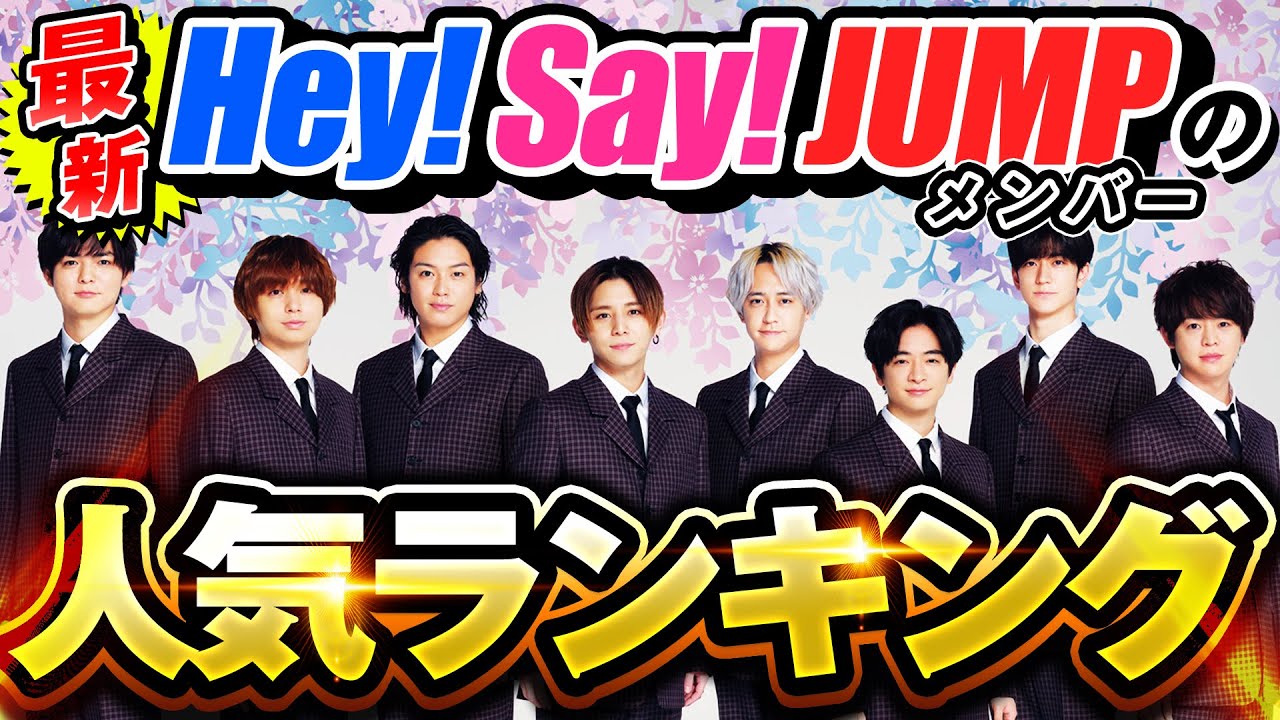 【最新】Hey!Say!JUMPメンバー人気ランキング