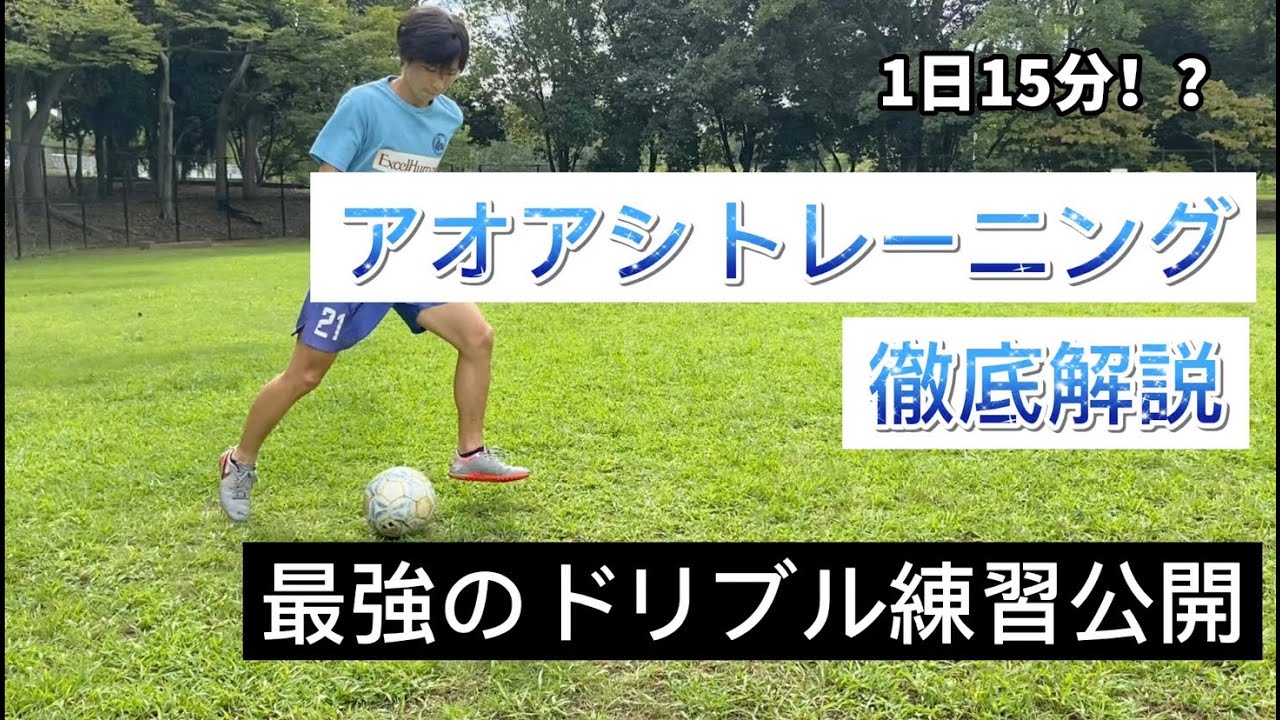 【徹底解説】サッカー漫画アオアシトレーニングの練習メニューを解説。魔法のようなボールタッチを手に入れよう!!