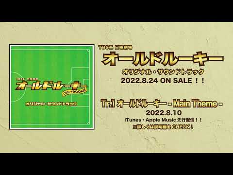 【公式】TBS系 日曜劇場「オールドルーキー」オリジナル・サウンドトラック<メインテーマ先行公開>