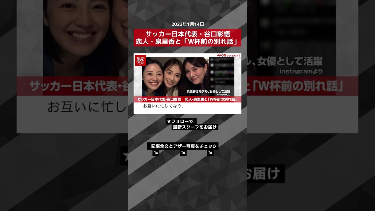 サッカー日本代表・谷口彰悟 恋人・泉里香と「W杯前の別れ話」 NEWSポストセブン【ショート動画】 #shorts