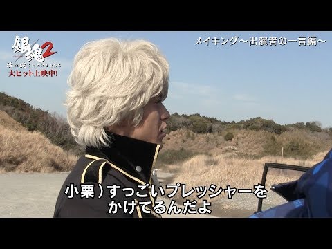 小栗旬、柳楽優弥にプレッシャーかける!映画『銀魂2』特大ヒット記念メイキング映像