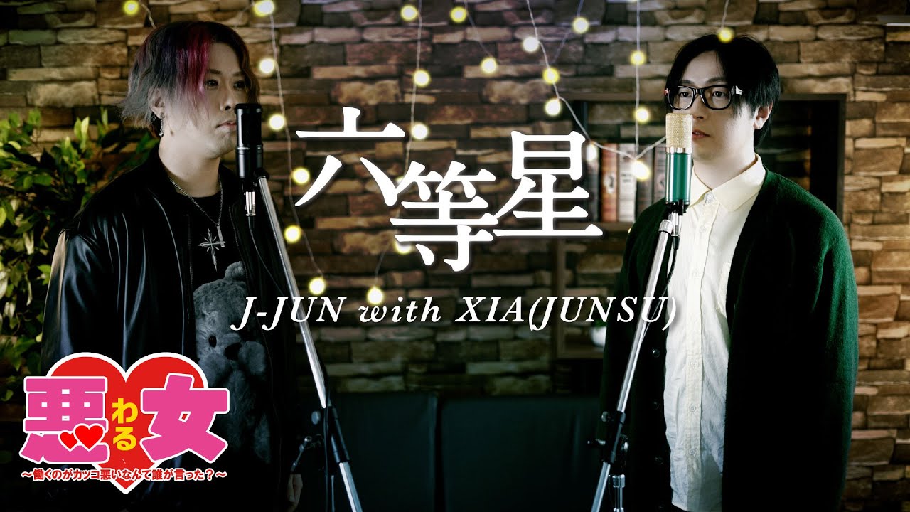 六等星 – J-JUN with XIA(JUNSU) 日本テレビ系ドラマ「悪女(わる)~働くのがカッコ悪いなんて誰が言った?~」主題歌【歌詞コード付】※Cover ver