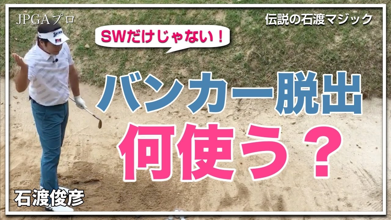 バンカー苦手を克服するには、「バンカーはサンドウェッジ」の概念を捨てて、使えるクラブを知りましょう!|9チェック 石渡マジック