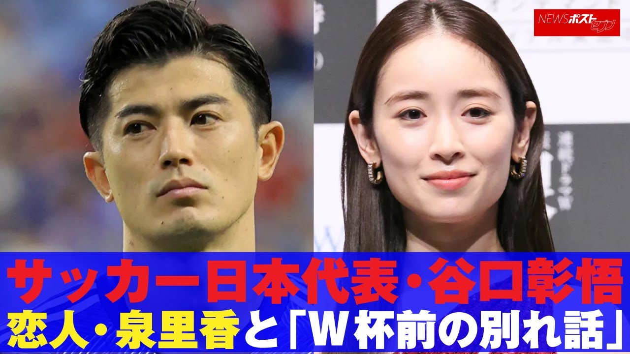サッカー 日本代表 ・ 谷口彰悟 恋人・ 泉里香 と「W杯前の別れ話」 NEWSポストセブン