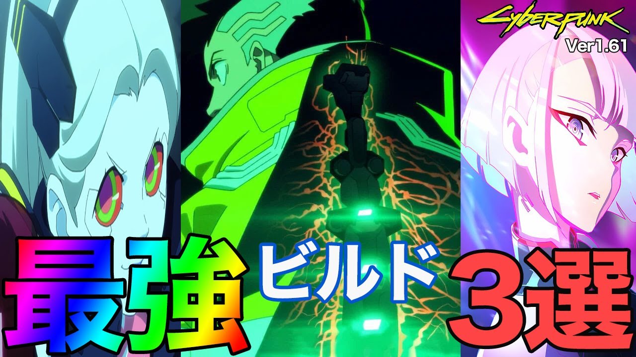 【cyberpunk2077】ver1.61 最強ビルド3選!【エッジランナーズ】