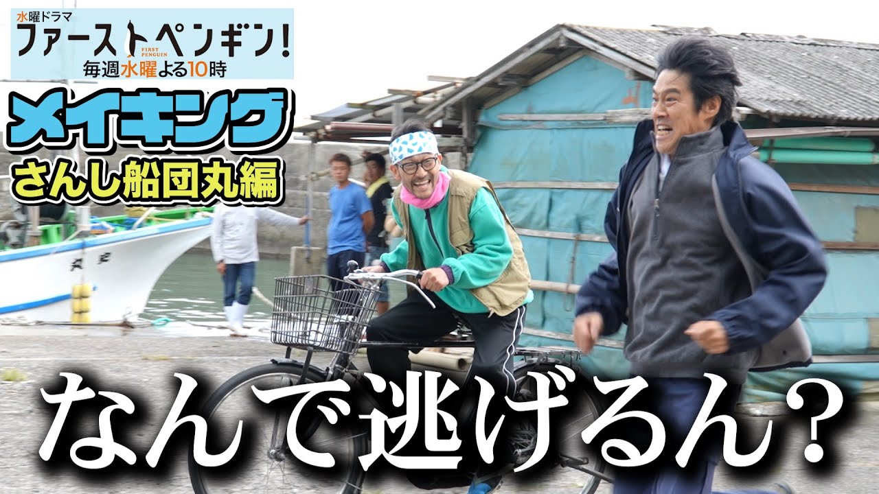 【最新メイキング】吹越満、渾身の自転車アクションシーン🚲舞台裏!梶原善の㊙️台詞に奈緒&堤真一も大爆笑😂「ファーストペンギン!」
