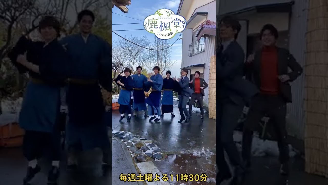 みんなで #MixedJuice #踊ってみた 🕺#鹿楓堂よついろ日和 毎週土曜よる11時30分放送 #小瀧望 #葉山奨之 #大西流星 #佐伯大地 #白洲迅 #藤井流星 #ジャニーズWEST #な