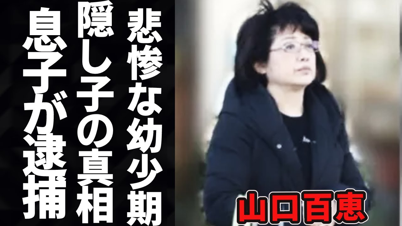 【驚愕】山口百恵の現在の姿や幼少時代の過酷な生活に驚きが隠せない…!夫•三浦友和と結婚後に電撃引退の真相や隠された3番目の子供の正体に一同驚愕…!