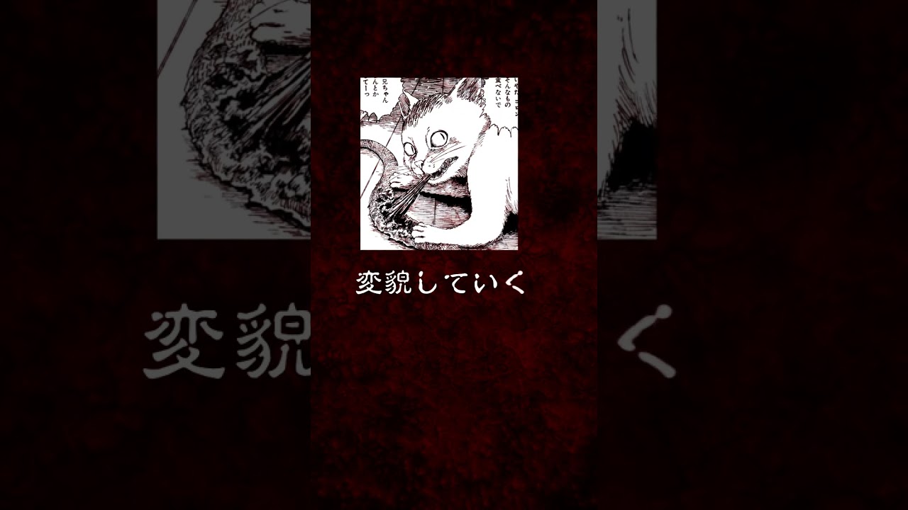 伊藤潤二「双一の愛玩動物」双一【マンガ動画】 #shorts