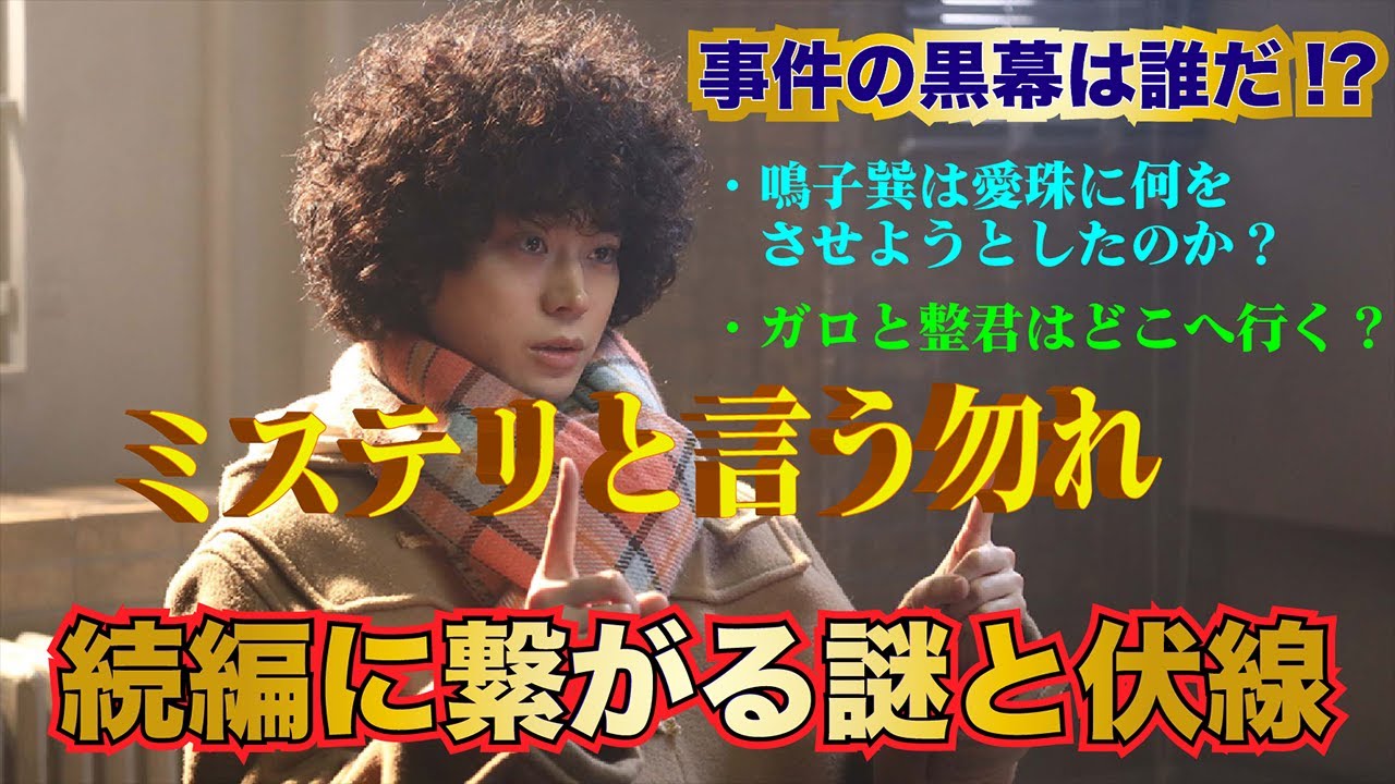 【ミステリと言う勿れ】鳴子巽が愛珠に指輪を渡した理由 鳴子巽と三船三千夫の関係 ガロの叔母さん…など