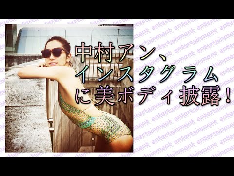 中村アン、インスタグラムに美ボディ披露!