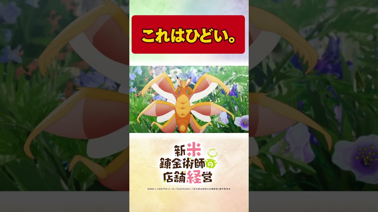 可愛いお花さんだとおもったら……。TVアニメ【新米錬金術師の店舗経営】 #shorts #新米錬金術師 #shinmai_renkin #錬金 #ロレア #アイリス