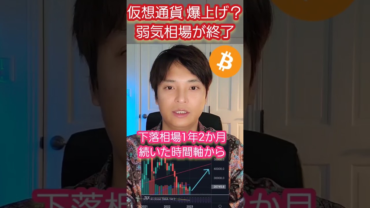【ヤバい】#仮想通貨 2023年爆上げ? ◯か月ぶり弱気相場が終了 #ビットコイン #暗号資産