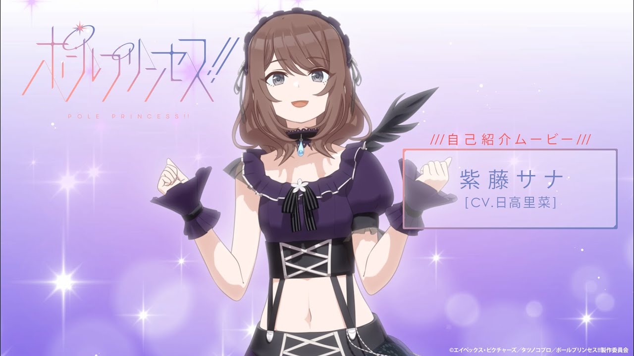 アニメ「ポールプリンセス‼」紫藤サナ 自己紹介ムービー