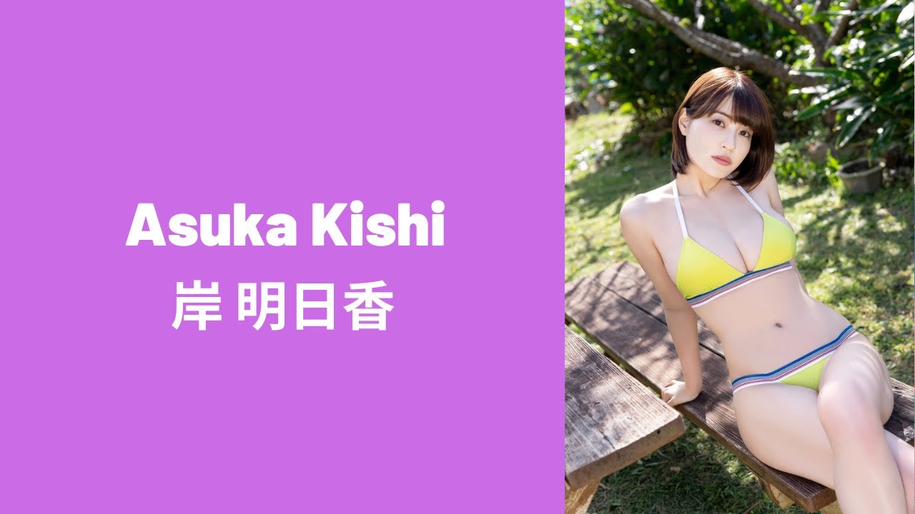 Asuka Kishi 岸 明日香