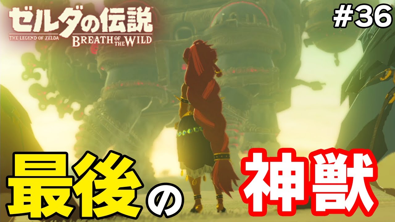 テレビゲーム総選挙でNo.1を獲得した史上最高の神ゲーを初見が実況『 ゼルダの伝説 ブレス オブ ザ ワイルド 』#36