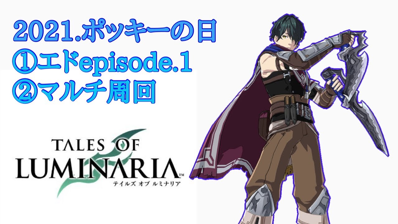 【ルミナリア】①エドワードep.1②マルチ周回します【テイルズオブルミナリア】