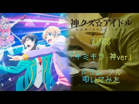 【神クズ☆アイドル ED/ドラム フル 叩いてみた】ZINGS「キミキラ 神 ver.」(歌詞付)【kamikuzu-idol/drum full cover】