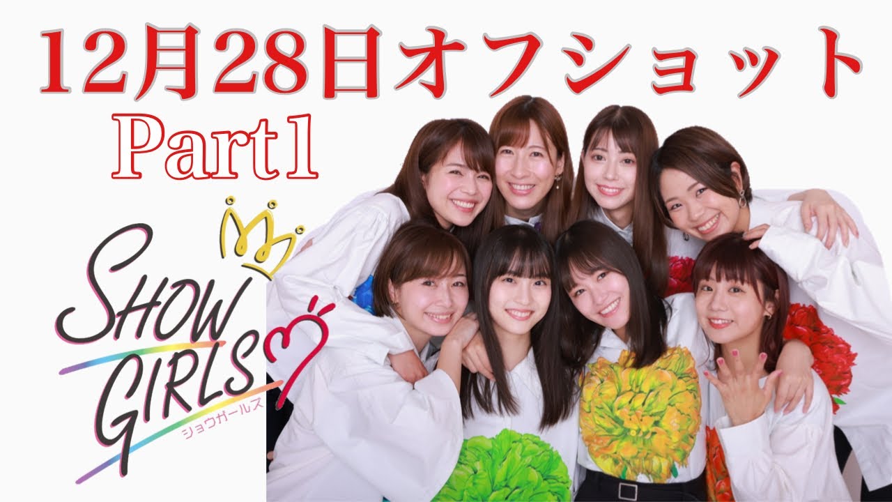 【オフショット】12月28日の舞台裏側【Part1】