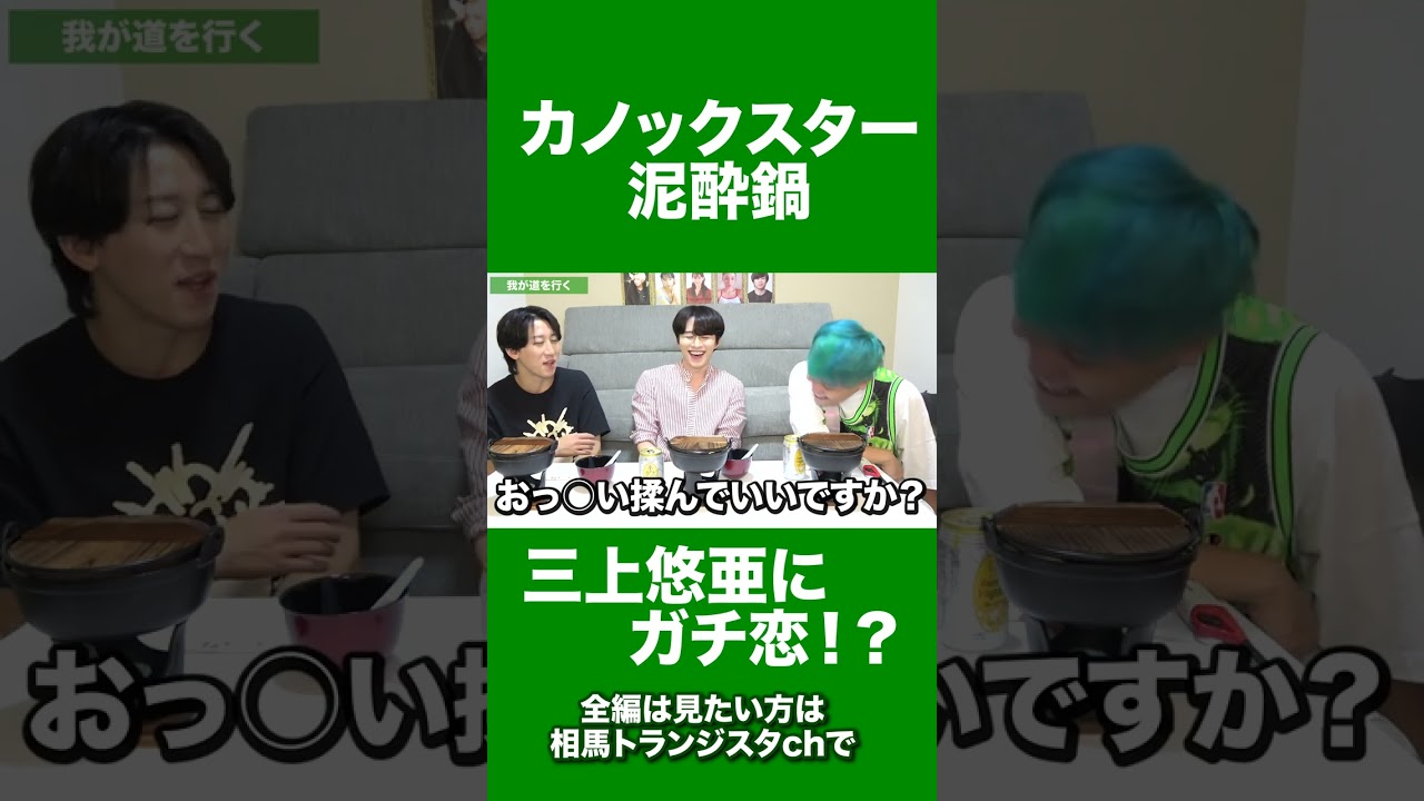 【泥酔鍋】カノックスターが三上悠亜にガチ恋!?#shorts #泥酔鍋