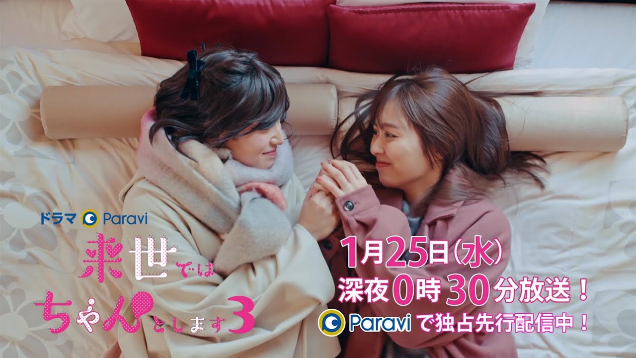 【予告】ドラマParavi「来世ではちゃんとします3」4話