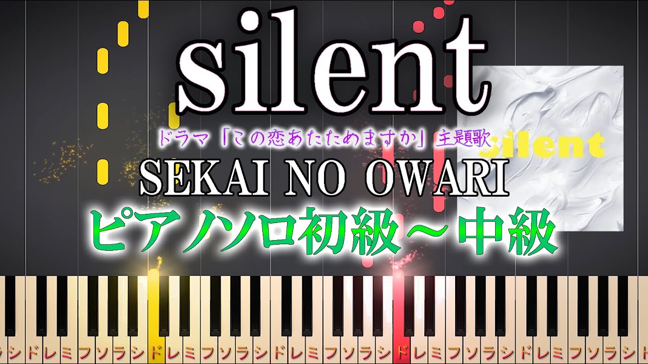 【楽譜あり】silent/SEKAI NO OWARI(ソロ初級~中級・初心者向け)ドラマ『この恋あたためますか』主題歌 簡単【ピアノアレンジ楽譜】