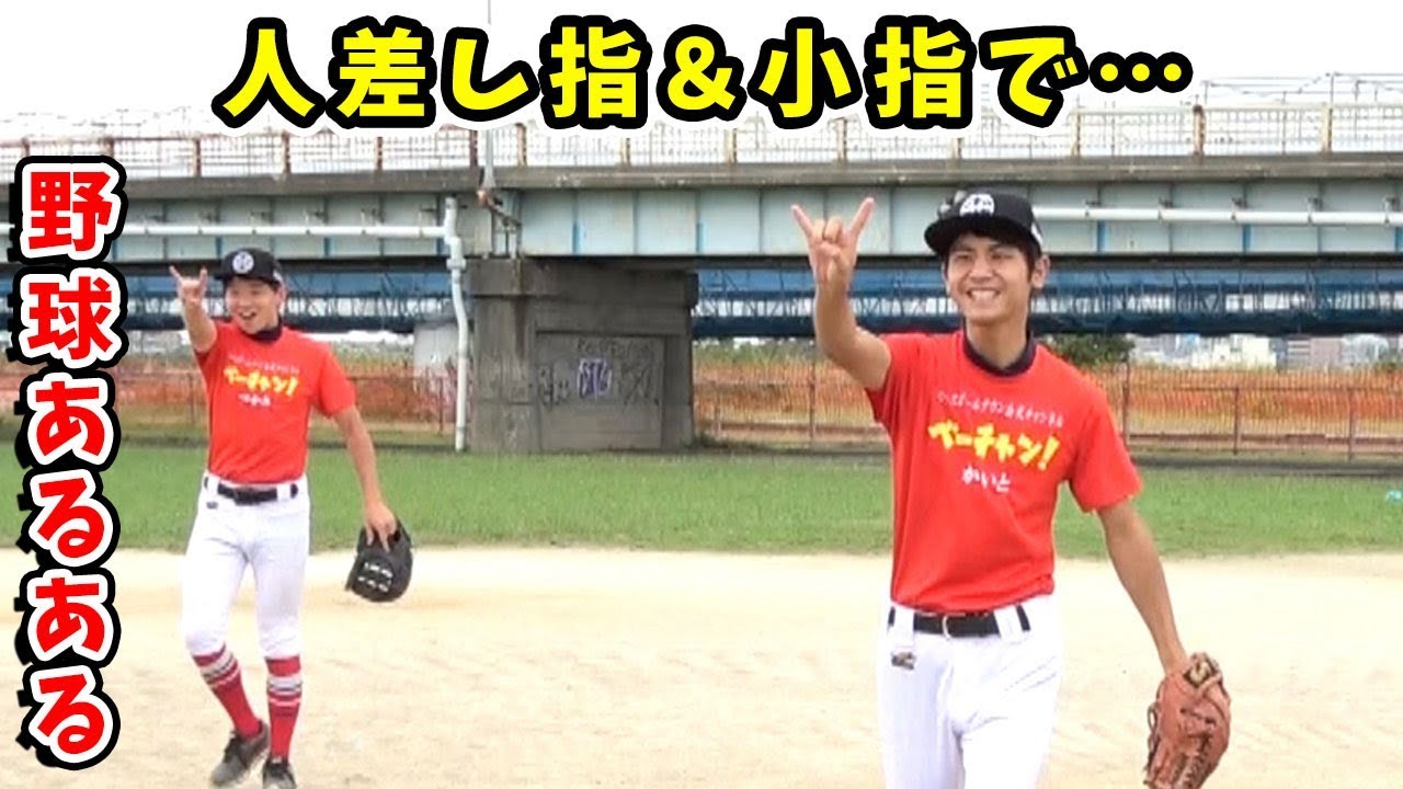 【再現】思わずクスッと笑っちゃうw視聴者さんの野球あるあるやってみた!