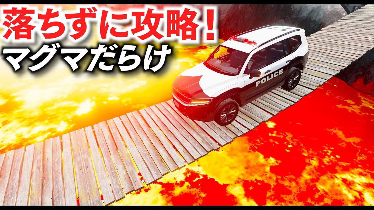 【BeamNG】マグマに落ちずにつり橋を攻略せよ!1200度の激アツな溶岩だらけ!パトカー、バス、モンスタートラックなどが攻略に参加する!車がリアルに壊れる物理エンジンゲーム【ほぅ】
