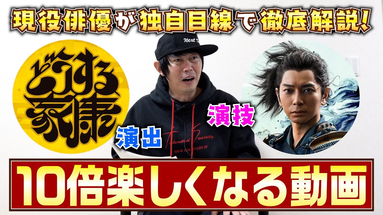 【どうする家康】松本潤さんの演技&古沢良太さんの脚本を現役俳優が独自解説!10倍楽しむための5つの注目ポイント!