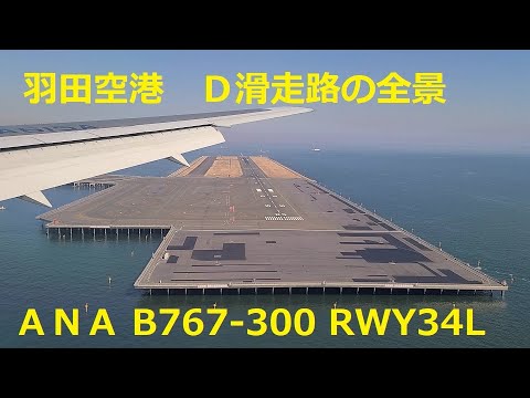羽田空港 D滑走路の全景を捉えながらのナイスランディング!! ANA B767-300(JA615A) HND-RW34L